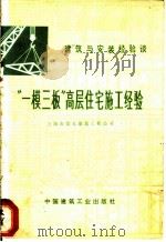 建筑与安装经验谈:“一模三板”高层住宅施工经验 1977 PDF电子版封面 上海市第五建筑工程公司
