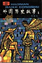 外国历史故事 1 1980 PDF电子版封面 11056·77(1) 邓蜀生编著