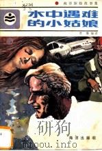 水中遇难的小姑娘 1984 PDF电子版封面 10193·0381 贾珊编译