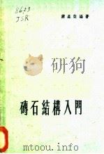 砖石结构入门   1960  PDF电子版封面  15119·1461  蒋森荣编著 