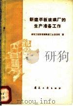 新建平板玻璃厂的生产准备工作   1960  PDF电子版封面  15040·2037  建筑工程部玻璃陶瓷工业管理局著 