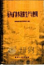 石灰矿渣水泥的生产与使用 1960 PDF电子版封面 15115·96 贵阳铁路局科学研究所编著