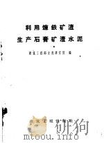 利用炼铁矿渣生产石膏矿渣水泥 1958 PDF电子版封面 15040·1481 建筑工程部水泥研究院编