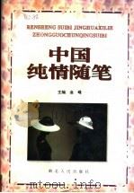 中国纯情随笔   1994  PDF电子版封面  7216014987  向家愧等编选 
