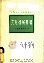 农用机械基础   1976  PDF电子版封面  15171·209  上海机械学院本书函授组编 