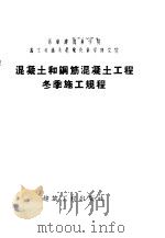 工业和民用建筑中混凝土和钢筋混凝土工程冬季施工规程 增订第3版 1959 PDF电子版封面 15040·1736 苏联建筑科学院施工组织及机械化科学研究院制定,王谦生译