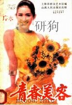青春美容 1985 PDF电子版封面 7088·1333 上海市群众艺术馆编