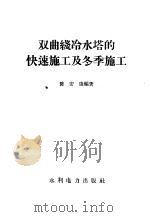 双曲线冷水塔的快速施工及冬季施工   1959  PDF电子版封面  15143·1496  陈安康编著 