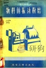 物料的振动粉磨   1959  PDF电子版封面  15040·1539  （苏）莫尔古利斯，М.Л.著；毛文杰，赵维彭译 