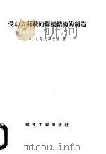 受动力荷载的焊接结构的制造 1959 PDF电子版封面 15040·1144 (苏)纳夫罗茨基,Д.И.著;叶耀先译