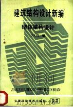 砌体结构设计   1987  PDF电子版封面  7533701046  丁大钧编 