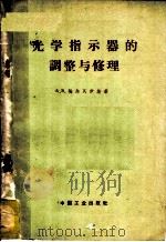 光学指示器的调整与修理 1963 PDF电子版封面 15165·2951(一机619) (苏)埃尔瓦伊斯著;岳恒升译
