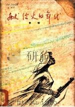 献给火的年代   1964  PDF电子版封面  10020·1004  李瑛 