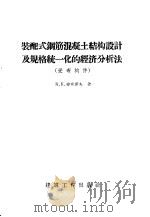 装配式钢筋混凝土结构设计及规格统一化的经济分析法 受弯构件 1958 PDF电子版封面 15040·885 K.K.安东诺夫著;陶令申译