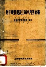用于硬性混凝土制八角空心椿 1959 PDF电子版封面 15119·1352 上海市筑港工程局编著