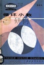 循环小数 1984 PDF电子版封面 7306·80 张远达编