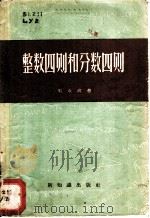 整数四则和分数四则 1957 PDF电子版封面 13076·65 刘永政著