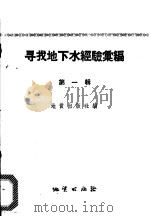 寻找地下水经验汇编 第1辑 1958 PDF电子版封面 地质出版社编