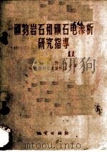 矿物岩石和矿石电渗析研究指导 1956 PDF电子版封面 (苏)罗日科娃(Е.В.Рожкова),(苏)谢列布里亚科