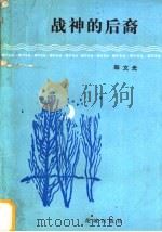 战神的后裔   1984  PDF电子版封面  10261·470  郑文光著 