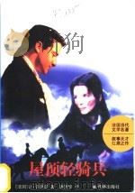 屋顶轻骑兵 1998 PDF电子版封面 7805678189 (法)让·吉奥诺(Jean Giono)著;潘丽珍译