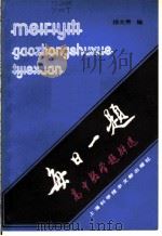每日一题  高中数学题解选  初等数学   1986  PDF电子版封面  13192·86  杨文焘编 