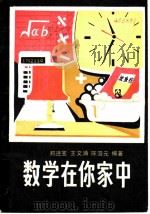 数学在你家中   1986  PDF电子版封面  13009·312  郑进宝等编著 