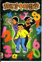 游迷宫中的数学 1985 PDF电子版封面 R1350·190 卢正勇编著