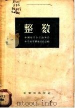 整数 1956 PDF电子版封面 13076·52 中国数学会上海分会中学数学研究委员会编