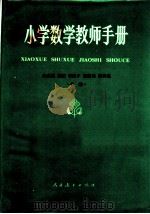小学数学教师手册 1982 PDF电子版封面 7012·0499 米道生,胡杞,李建才等编