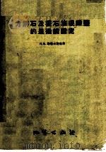 方解石及霰石族碳酸盐的显微镜鉴定（1958 PDF版）