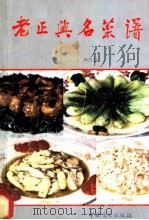 老正兴名菜谱   1988  PDF电子版封面  7504401226  周三金著 