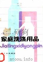 家庭洗涤用品 1986 PDF电子版封面 15042·2018 魏斌,董盛福编