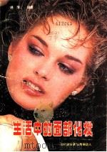 生活中的面部化妆 如何使你更加美丽动人 1985 PDF电子版封面 7298·26 锦萍编著