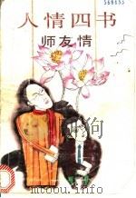 人情四书 师友情 1992 PDF电子版封面 7536013647 何乃明编