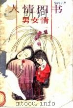 人情四书 男女情 1992 PDF电子版封面 7536013620 何乃馨编