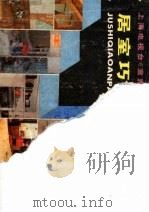 居室巧安排  上海电视台《室雅何须大》电视节集锦   1987  PDF电子版封面  7805130043  阎振新，林启茵编；邓正敏绘 