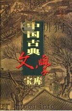 中国古典文学宝库 第122辑 时事小说 1999 PDF电子版封面 7806482849 齐豫生,夏于全主编