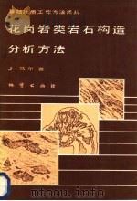 花岗岩类岩石构造分析方法 1985 PDF电子版封面 13038·183 (法)马尔(Marre,J.)著;陈凤莲译
