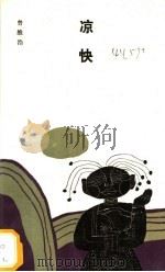 凉快 1994 PDF电子版封面 7506308355 曾维浩著