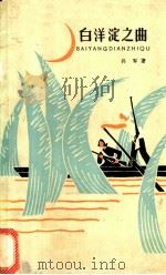 白洋淀之曲 1964 PDF电子版封面 10151·349 孙犁著