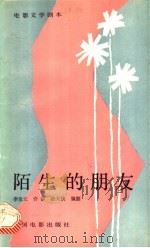 电影文学剧本  陌生的朋友   1985  PDF电子版封面  10061·459  李宝元著 