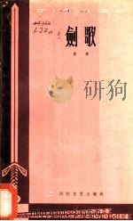 剑歌 1964 PDF电子版封面 10151·341 李季著