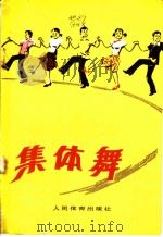 集体舞 1984 PDF电子版封面 7015·2007 关槐秀,张奇编;马骏英词曲