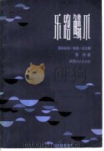 乐路鳞爪  音乐随笔、杂感、论文集   1984  PDF电子版封面  8094·694  曾刚著 
