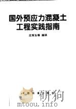 国外预应力混凝土工程实践指南 1998 PDF电子版封面 7113027067 庄军生等编译