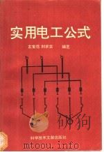 实用电工公式 1994 PDF电子版封面 7502323376 左宝信,刘求实编著