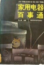 家用电器百事通 1991 PDF电子版封面 753520693X 徐士毅编著