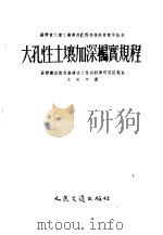 大孔性土壤加深捣实规程 1955 PDF电子版封面 苏联机器制造厂建造工程部科学研究院制订;沐用中译