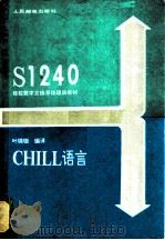 CHILL语言 1988 PDF电子版封面 7115037787 叶锦钿编译